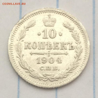 10 копеек 1904 г. с 1 рубля - IMG_2004.JPG
