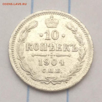 10 копеек 1904 г. с 1 рубля - IMG_2011.JPG