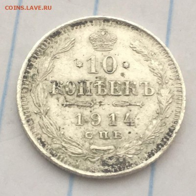 10 копеек 1914 г. с 1 рубля - IMG_2028.JPG