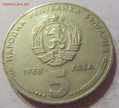 5 лева 1988 Кремиковски Болгария №2 11.11.2017 22:00 МСК - CIMG0090.JPG