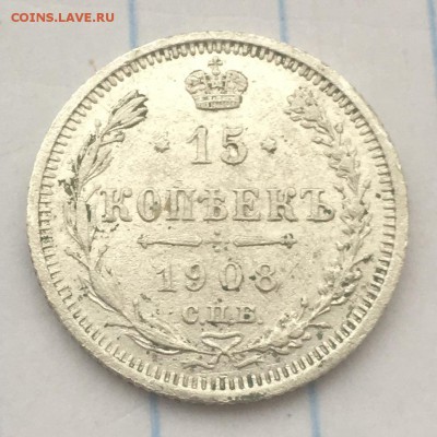 15 копеек 1908 г. с 1 рубля - IMG_2035.JPG