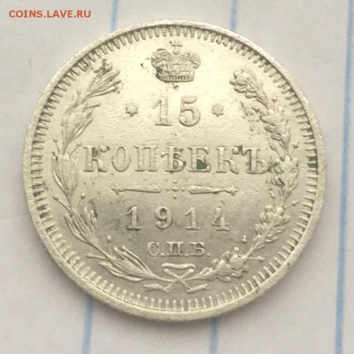 15 копеек 1914 г. с 1 рубля - IMG_2039.JPG
