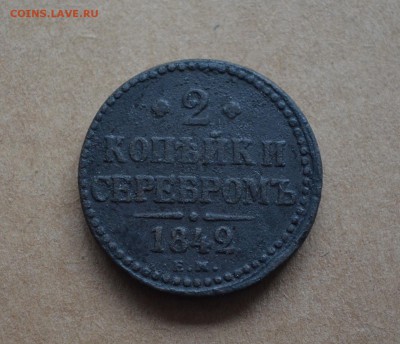 2 копейки 1842,1840.1840  года до 22-00 по МСК 8.11.17 - DSC_0027.JPG