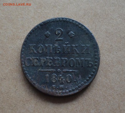 2 копейки 1842,1840.1840  года до 22-00 по МСК 8.11.17 - DSC_0040.JPG