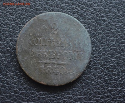 2 копейки 1842,1840.1840  года до 22-00 по МСК 8.11.17 - DSC_0025.JPG