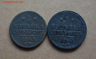 1 копейка 1840,1843 года до 22-00 по МСК 8.11.17 - DSC_0045.JPG