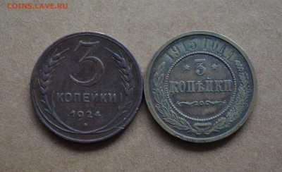 3 копейки 1915,1924 года до 22-00 по МСК 8.11.17 - DSC_0050.JPG