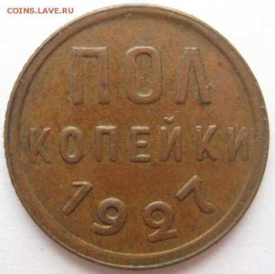 2 копейки 1927 года до 07.11 - 1927-1