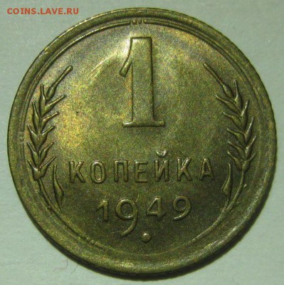 1 копейка 1949 года unc до 07.11 - 1_kopejka_1949_unc