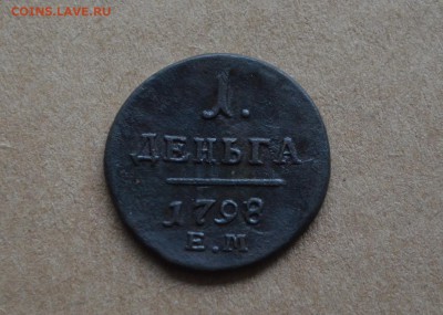 Деньга 1798 года ЕМ до 22-00 по МСК 8.11.17 - DSC_0100.JPG
