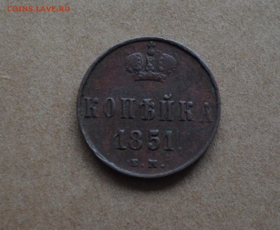 1 копейка 1851 года до 22-00 по МСК 8.11.17 - DSC_0106.JPG