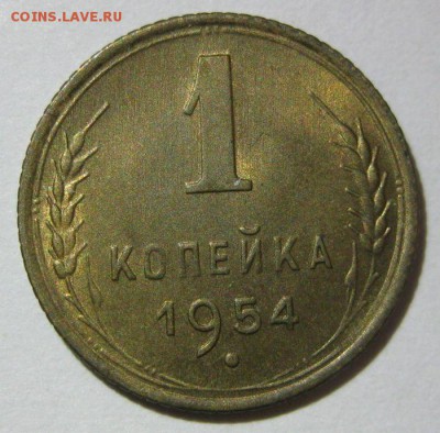 1 копейка 1954 года unc до 07.11 - 1_kopejka_1954_unc