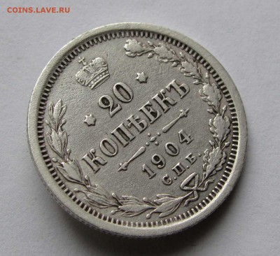 20 копеек 1904г. до 22:00мск 07.11.17 - IMG_6850,1