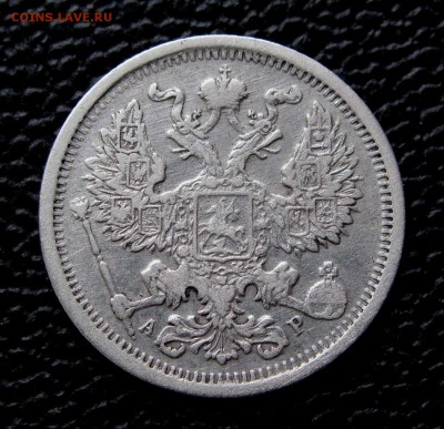 20 копеек 1904г. до 22:00мск 07.11.17 - IMG_6849,1