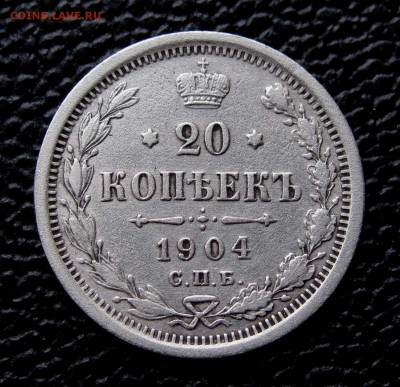 20 копеек 1904г. до 22:00мск 07.11.17 - IMG_6848,1