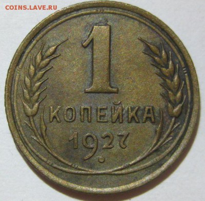1 копейка 1927 года до 07.11 - 1-1927-1