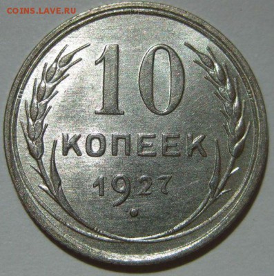 10 копеек 1927 года unc до 07.11 - 10-1927-1