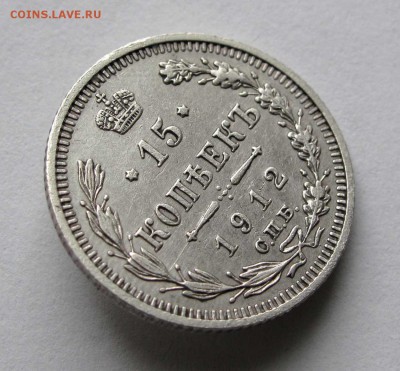 15 копеек 1912г. до 22:00мск 07.11.17 - IMG_6871,1