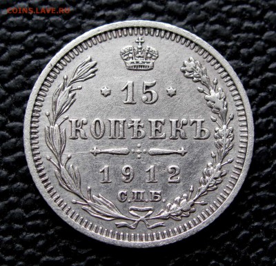 15 копеек 1912г. до 22:00мск 07.11.17 - IMG_6869,1