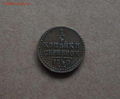 4 копейки 1840 года ЕМ до 22-00 по МСК 8.11.17 - DSC_0137.JPG