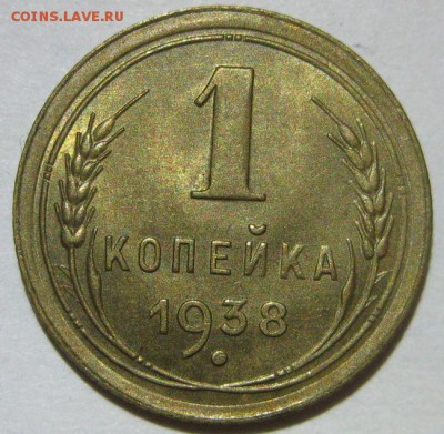 1 копейка 1938 года au до 07.11 - 1-1938-3