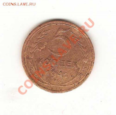 5 копеек 1941г. - 001001-001