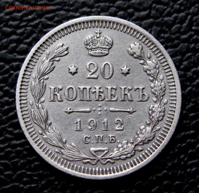 20 копеек 1912г. ЭБ  до 22:00мск 07.11.17 - IMG_6852,1