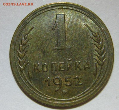 1 копейка 1952 года au до 07.11 - 1-1952-1