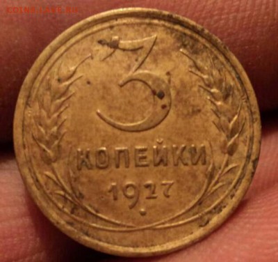 3 копейки 1927 год на оценку - IMG_20171105_215337