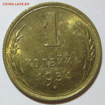 1 копейка 1954 года au до 07.11 - 1-1954-1