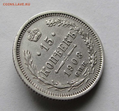 15 копеек 1908г.  до 22:00мск 07.11.17 - IMG_6875,1