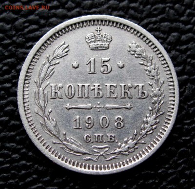 15 копеек 1908г.  до 22:00мск 07.11.17 - IMG_6873,1