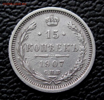 15 копеек 1907г.  до 22:00мск 07.11.17 - IMG_6877,1