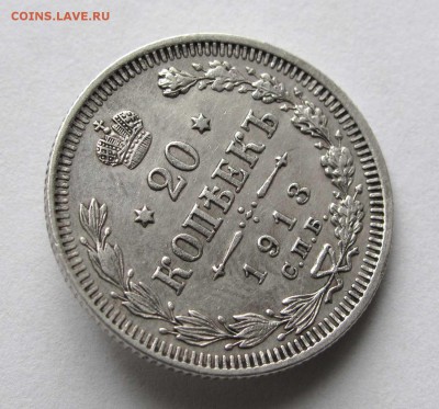 20 копеек 1913г. ВС до 22:00мск 07.11.17 - IMG_6858,1