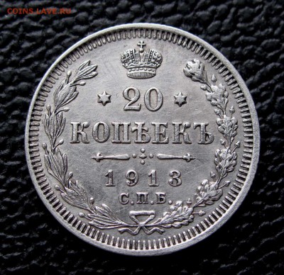 20 копеек 1913г. ВС до 22:00мск 07.11.17 - IMG_6856,1