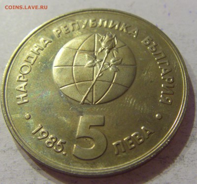 5 лева 1985 Экспо-85 Болгария №1 11.11.2017 22:00 МСК - CIMG0122.JPG