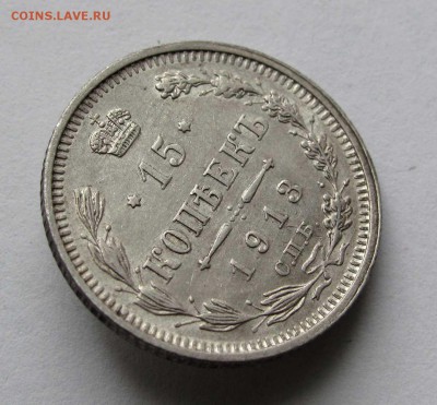 15 копеек 1913г. ВС до 22:00мск 07.11.17 - IMG_6883,1