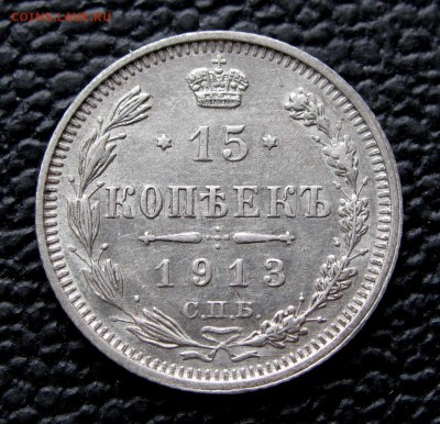 15 копеек 1913г. ВС до 22:00мск 07.11.17 - IMG_6881,1