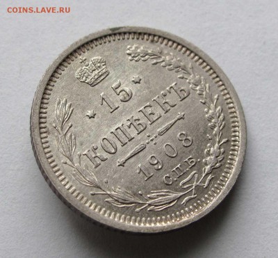 15 копеек 1908г. XF+ до 22:00мск 07.11.17 - IMG_6887,1