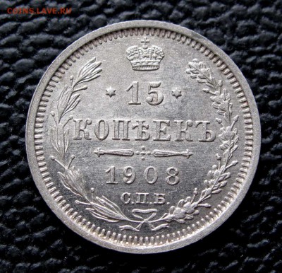 15 копеек 1908г. XF+ до 22:00мск 07.11.17 - IMG_6885,1