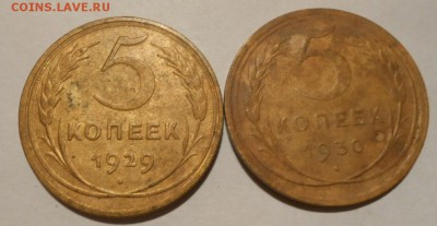 5 копеек 1929,1930 г.до 11.11.2017 г.в 22-00 мск - 240