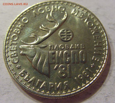 1 лев 1981 Экспо Болгария №1 11.11.2017 22:00 МСК - CIMG0247.JPG