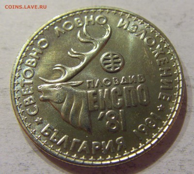 1 лев 1981 Экспо Болгария №2 11.11.2017 22:00 МСК - CIMG0251.JPG