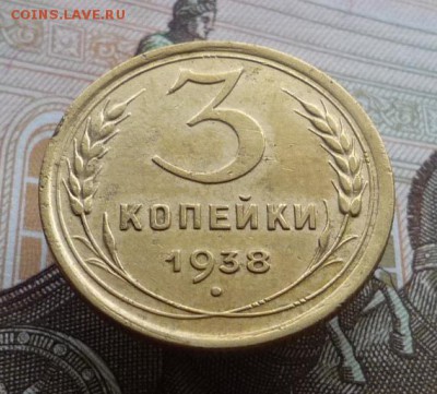 3 копейки 1938 года до 10.11.17 в 22:00 мск. - P1120936.JPG