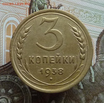 3 копейки 1938 года до 10.11.17 в 22:00 мск. - P1120933.JPG