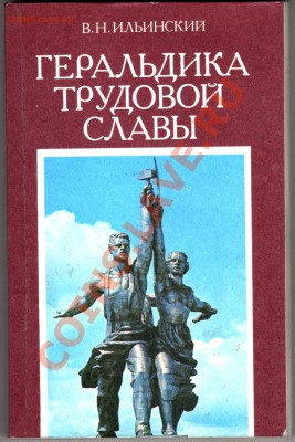 В.Ильинский "Геральдика трудовой славы" до 17.03.11 г. 22.00 - img163