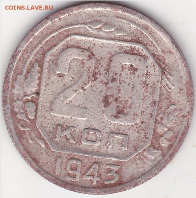20 копеек 1943 г. шт 1.11А - изображение_0006