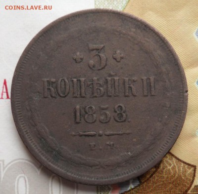 3 копейки 1858 ем.09.11.2017 в 22:00 по Москве. - SAM_6991.JPG