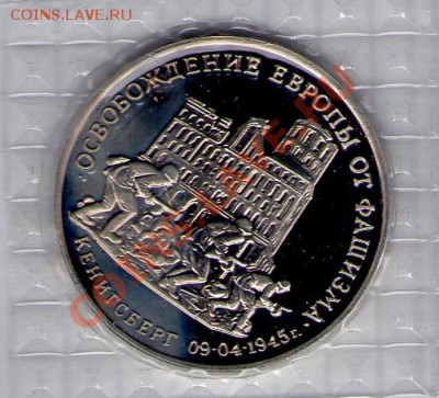 Кенигсберг, пруф, 1995 год, в запайке до 19.03.11 22:00 - Кенигсберг