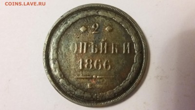 2 коп. 1866 г. До 12.11 22-00 - 20140507_194012
